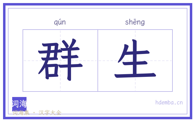 群生的书法字