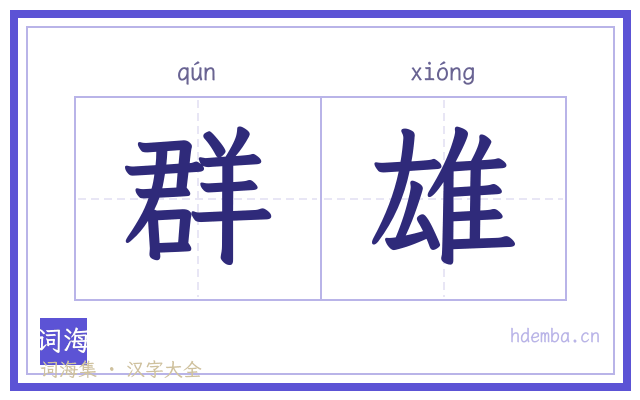 群雄的书法字