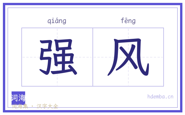 强风的书法字