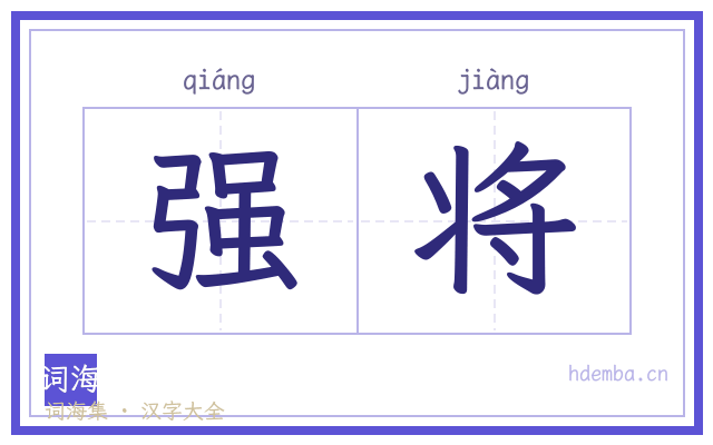 强将的书法字