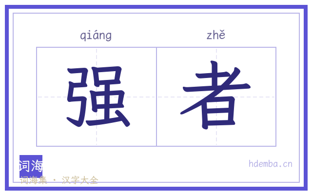 强者的书法字