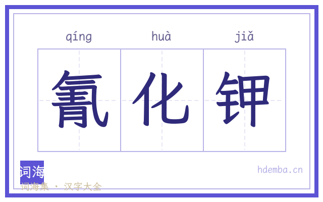 氰化钾的书法字