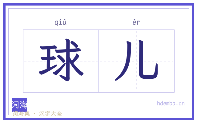 球儿的书法字
