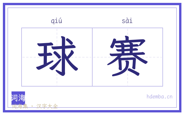 球赛的书法字