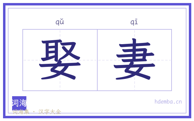 娶妻的书法字