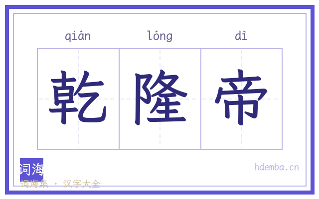 乾隆帝的书法字