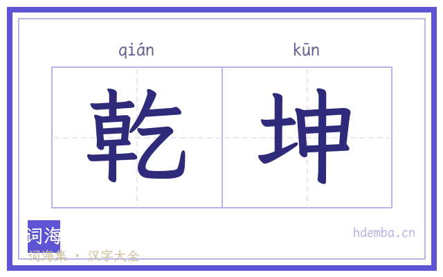 乾坤的书法字