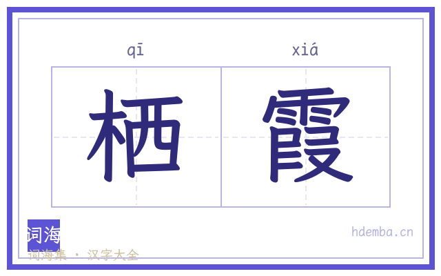 栖霞的书法字