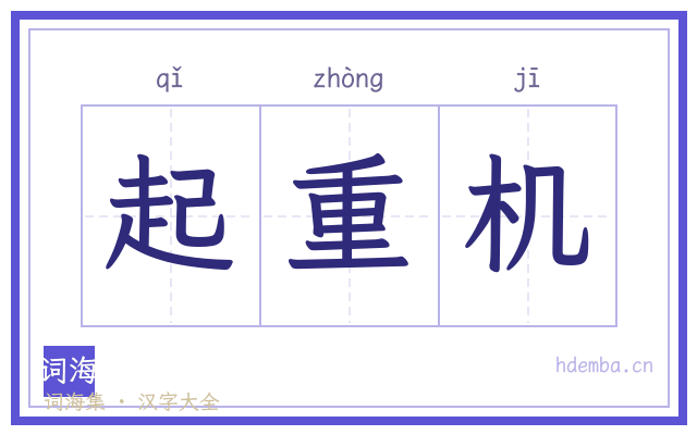 起重机的书法字