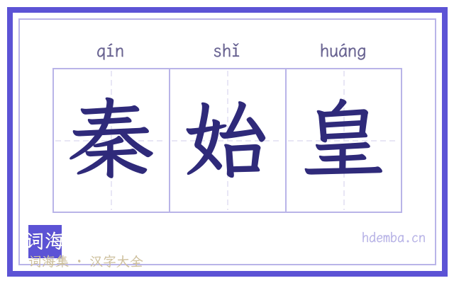 秦始皇的书法字