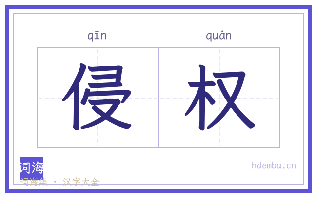 侵权的书法字