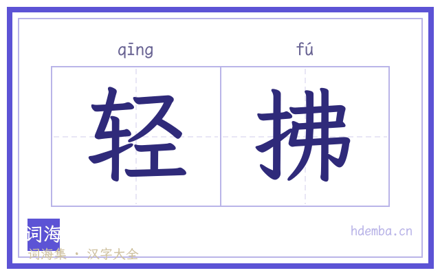 轻拂的书法字
