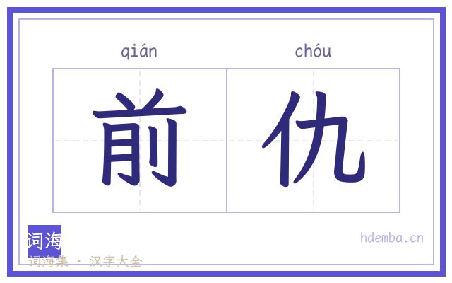 前仇的书法字