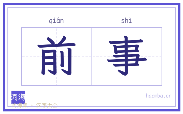 前事的书法字