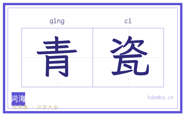 青瓷的书法字