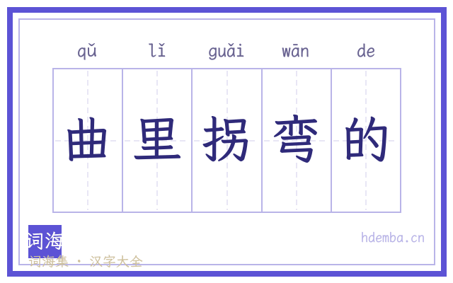 曲里拐弯的的书法字