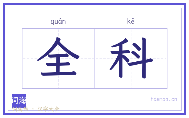全科的书法字