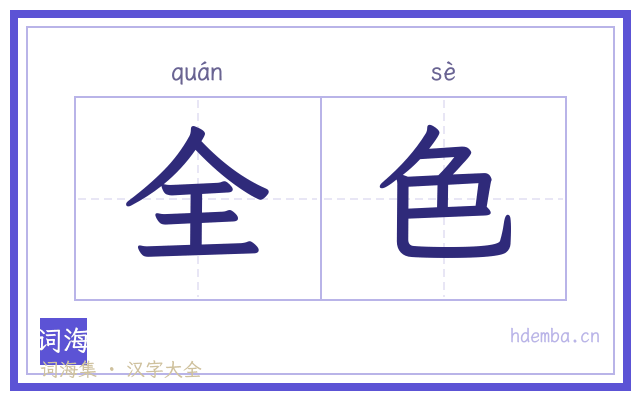 全色的书法字
