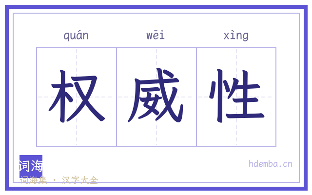 权威性的书法字