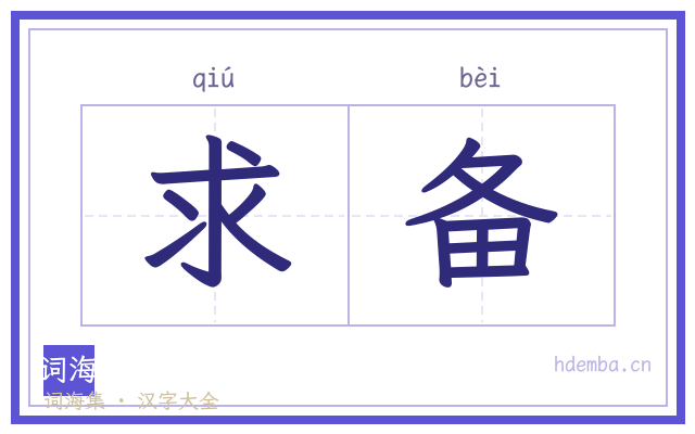 求备的书法字