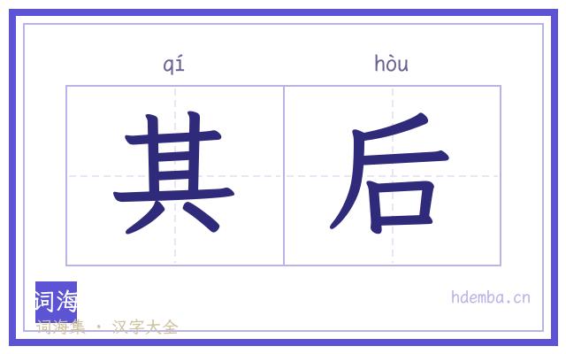 其后的书法字