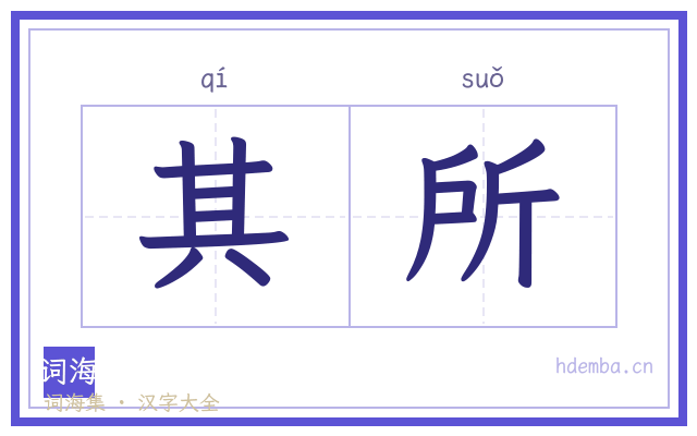 其所的书法字