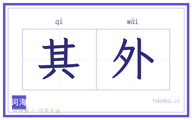 其外的书法字