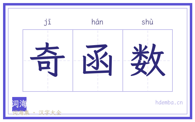 奇函数的书法字
