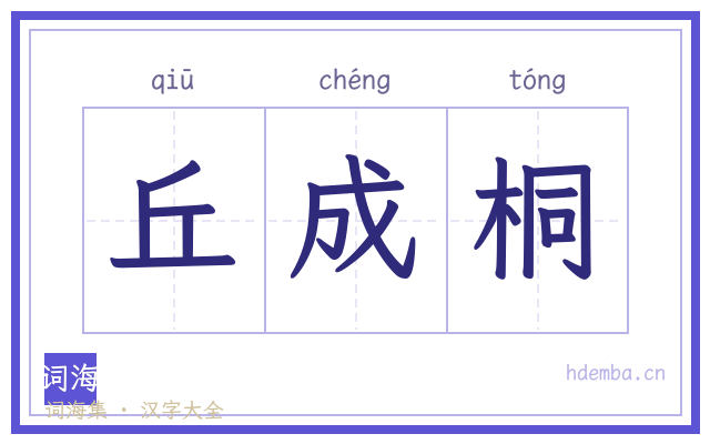 丘成桐的书法字