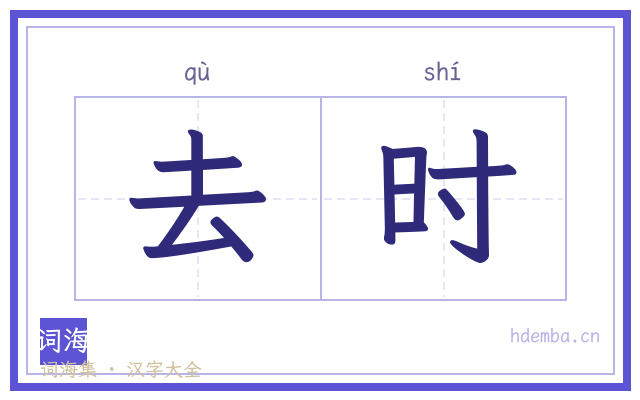 去时的书法字