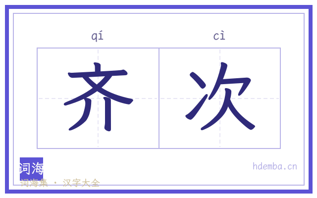 齐次的书法字