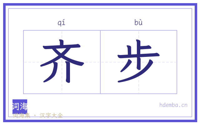 齐步的书法字