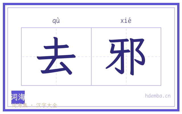 去邪的书法字