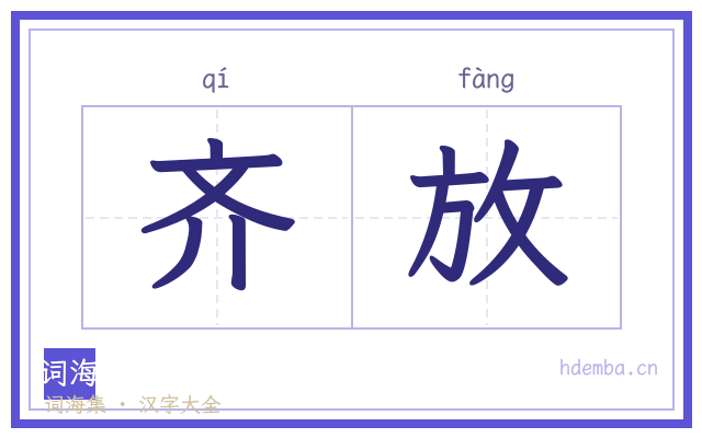 齐放的书法字