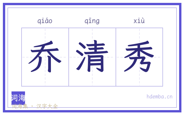 乔清秀的书法字