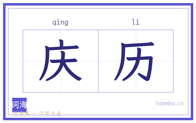 庆历的书法字