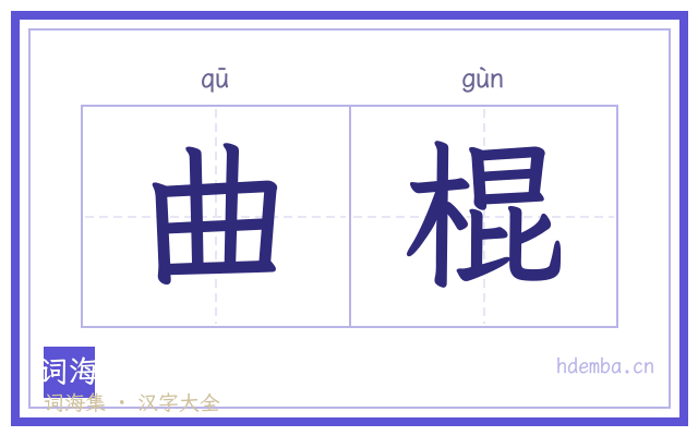 曲棍的书法字