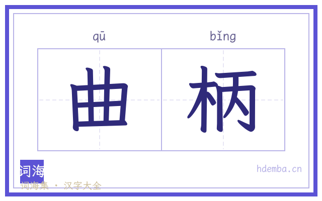 曲柄的书法字