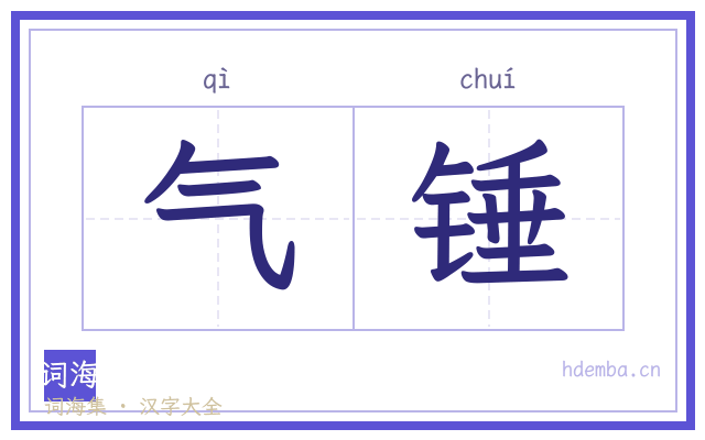 气锤的书法字