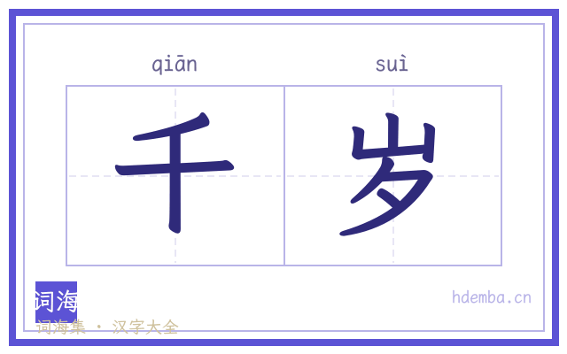 千岁的书法字