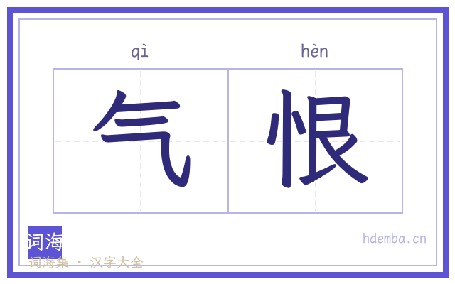 气恨的书法字