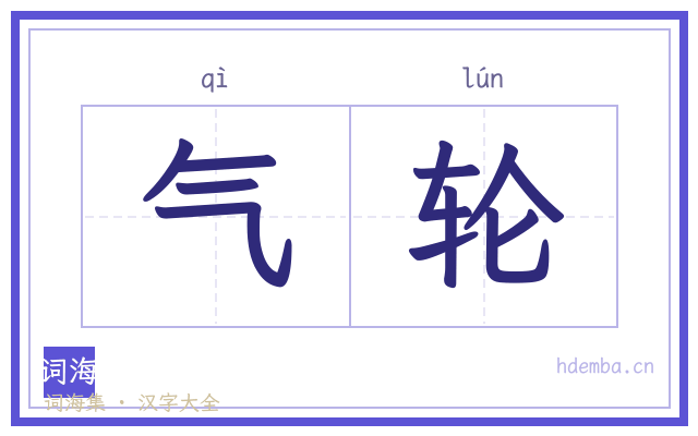 气轮的书法字