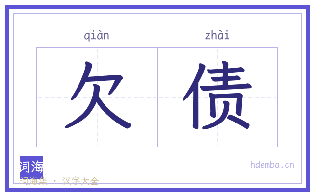 欠债的书法字