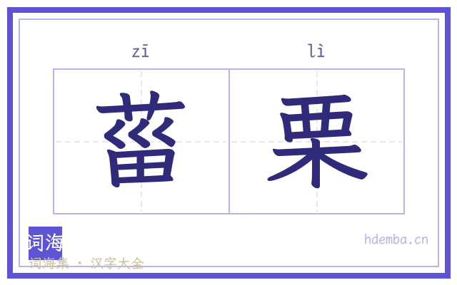 菑栗的书法字