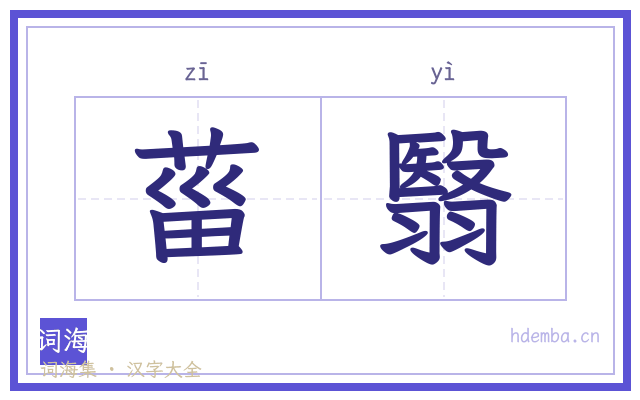 菑翳的书法字