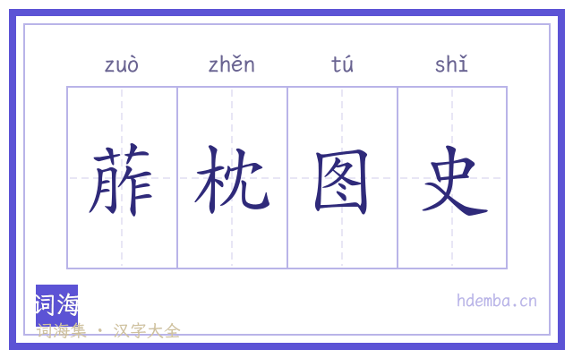 葄枕图史的书法字