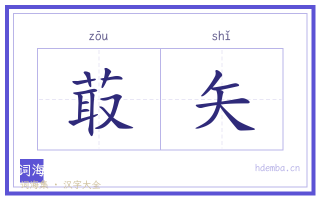 菆矢的书法字