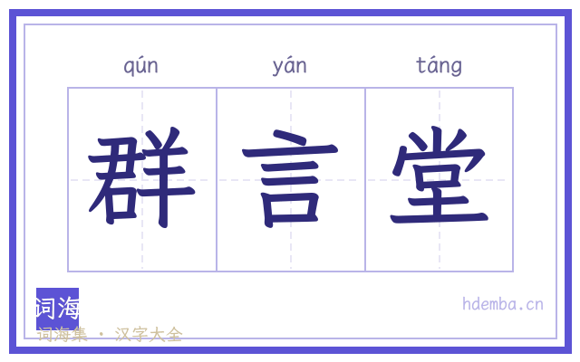 群言堂的书法字