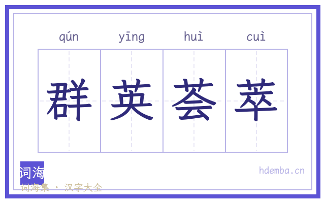 群英荟萃的书法字