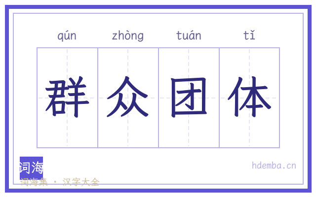 群众团体的书法字